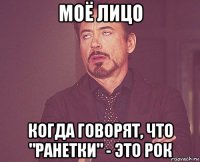 моё лицо когда говорят, что "ранетки" - это рок