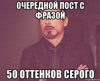 очередной пост с фразой 50 оттенков серого