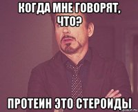 когда мне говорят, что? протеин это стероиды