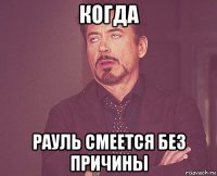 когда рауль смеется без причины