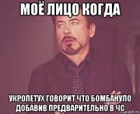 моё лицо когда укропетух говорит что бомбануло добавив предварительно в чс