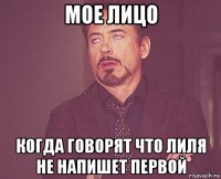 мое лицо когда говорят что лиля не напишет первой