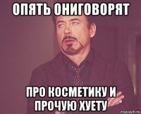 опять ониговорят про косметику и прочую хуету