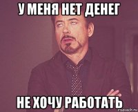 у меня нет денег не хочу работать