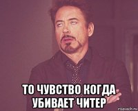  то чувство когда убивает читер