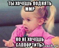 ты хочешь поднять ммр но не хочешь саппортить?