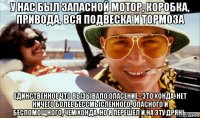 у нас был запасной мотор, коробка, привода, вся подвеска и тормоза единственное что вызывало опасение - это хонда. нет ничего более бессмысленного, опасного и беспомощного, чем хонда. но я перешел и на эту дрянь.
