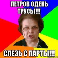 петров одень трусы!!! слезь с парты!!!