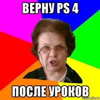 верну ps 4 после уроков