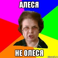 алеся не олеся