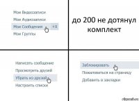 до 200 не дотянул комплект