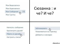 Сюзанна : и че? И че?