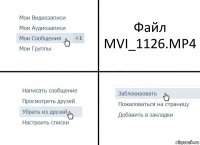 Файл MVI_1126.MP4