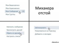 Михакера отстой