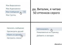 да, Виталик, я читаю 50 оттенков серого