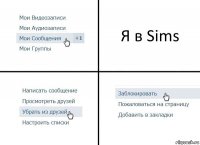 Я в Sims