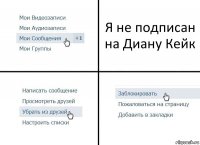 Я не подписан на Диану Кейк