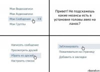 Привет! Не подскажешь какие нюансы есть в установке головы авео на ланос?