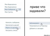 приве что задавали?