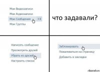 что задавали?