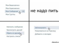 не надо пить