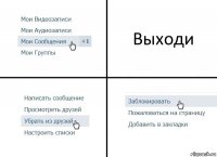 Выходи