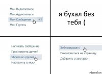 я бухал без тебя (