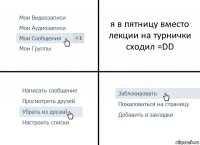 я в пятницу вместо лекции на турнички сходил =DD