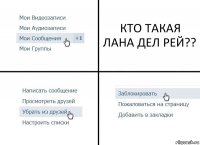 КТО ТАКАЯ ЛАНА ДЕЛ РЕЙ??