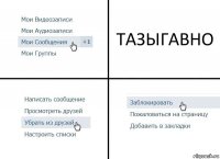 ТАЗЫГАВНО