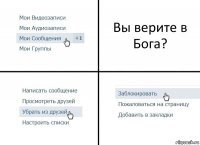 Вы верите в Бога?