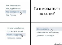 Го в копателя по сети?