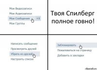 Твоя Спилберг полное говно!