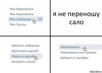 я не переношу сало