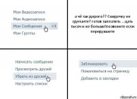 а чё так дорого?? Скидочку не сделаете? готов заплатить ...цать тысяч и не больше!позвоните если передумаете