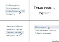 Тема скинь курсач