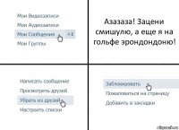 Азазаза! Зацени смишулю, а еще я на гольфе эрондондоню!