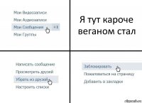 Я тут кароче веганом стал