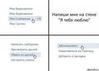 Напиши мне на стене "Я тебя люблю"