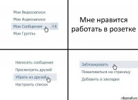 Мне нравится работать в розетке