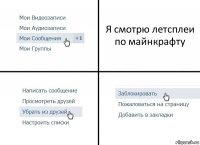 Я смотрю летсплеи по майнкрафту