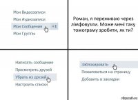 Роман, я переживаю через лімфовузли. Може мені таку томограму зробити, як ти?