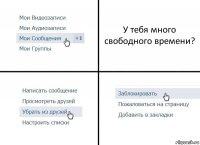 У тебя много свободного времени?