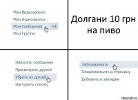 Долгани 10 грн на пиво