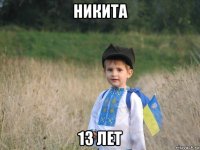 никита 13 лет