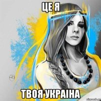 це я твоя украiна