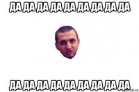 да да да да да да да да да да да да да да да да да да