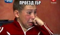 проезд 15р 