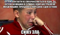 аутлук контакти не синхронізуються в лдап, бо аутлук на машині в германії, лдап настроїла на моїцй машині. проїбалась пару днів з цею сеткою сижу зла