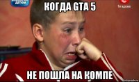 когда gta 5 не пошла на компе